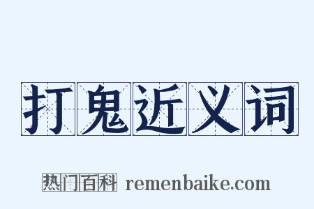 打鬼近义词是什么意思的图片